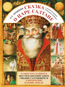 portada Skazka o Tsare Saltane s Illjustratsijami Gennadija Spirina (in Russian)