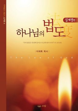 portada 하나님의 법도: The law of god (Korean) (Korean Edition) (en Coreano)