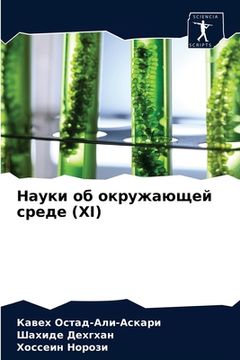 portada Науки об окружающей сред (in Russian)