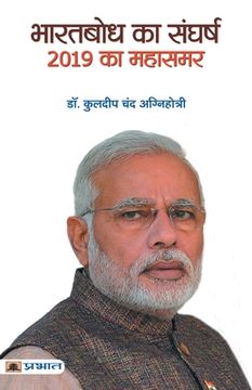 portada Bharatbodh Ka Sangharsh, 2019 Ka Mahasamar (in Hindi)