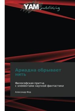 portada Ariadna obryvaet nit': Filosofskaya pritcha   s elementami nauchnoy fantastiki (Russian Edition)