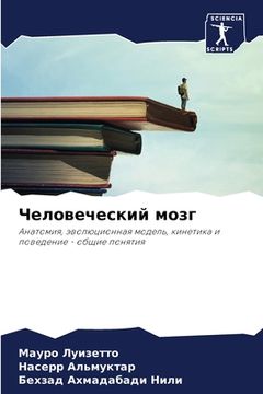 portada Человеческий мозг (in Russian)