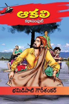 portada Aakali Kathasamputi (Telugu) (en Telugu)