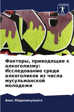 portada Факторы, приводящие к ал&#1082 (en Ruso)