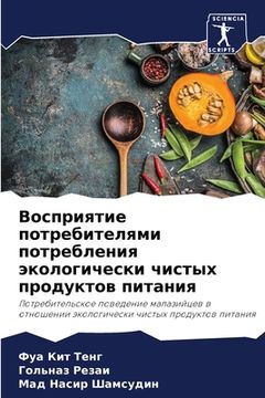 portada Восприятие потребителя&# (in Russian)