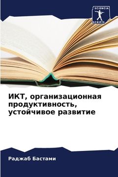 portada ИКТ, организационная про (en Ruso)