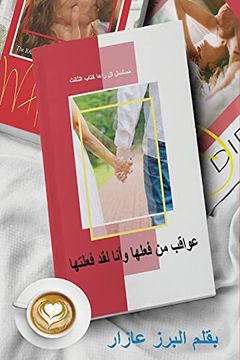portada عواقب من فعلها وأنا لقد فعلتها (3) (راها كتاب الثالث) (in Arabic)