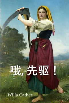 portada 哦,先驱! O Pioneers! , Chinese Edition (en Chino)