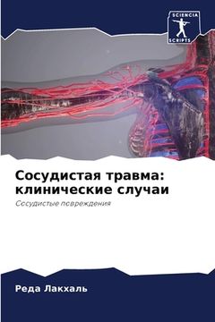 portada Сосудистая травма: клини (en Ruso)