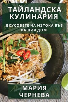 portada Тайландска Кулинария: Вк (en Búlgaro)