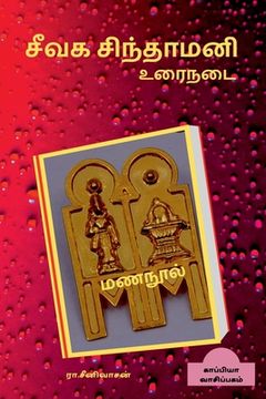 portada SEEVAGA SINTHAMANI (Prose) / சீவக சிந்தாமணி (உரை&#2984 (en Tamil)