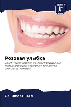 portada Розовая улыбка (in Russian)