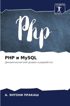 portada PHP и MySQL (en Ruso)