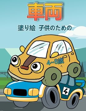 portada 4〜8歳の子供のための車の塗り絵: 子供と幼&# (in Japonés)