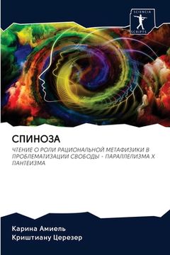 portada СПИНОЗА (in Russian)