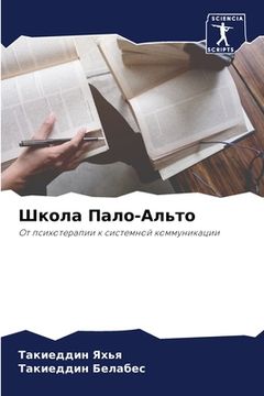 portada Школа Пало-Альто (in Russian)