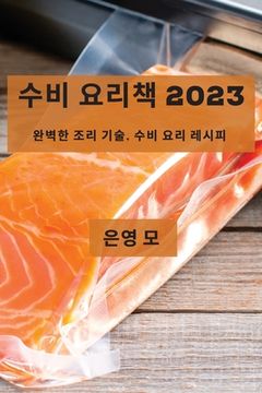 portada 수비 요리책 2023: 완벽한 조리 기술, 수비 요리 레 (en Corea)