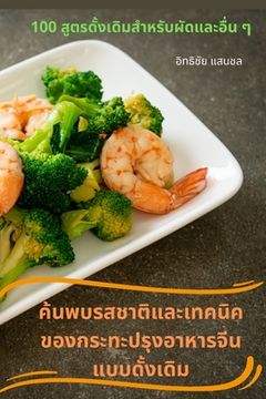 portada ค้นพบรสชาติและเทคนิคข&#3 (in Tailandia)
