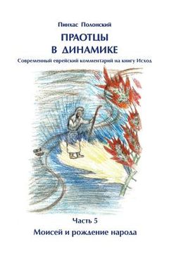 portada Forefathers Dynamics Vol.5 Moshe: First Part of Book Exodus (in Russian)