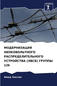 portada МОДЕРНИЗАЦИЯ НИЗКОВОЛЬ&# (en Ruso)