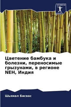 portada Цветение бамбука и болез (en Ruso)