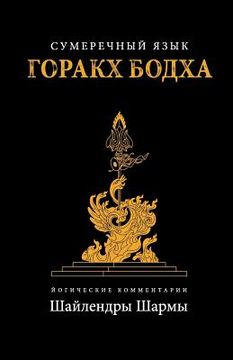 portada The Twilight Language of Gorakh Bodh (Russian) (in Russian)