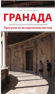 portada Granada Paseos Lugares Historicos (ruso) (en Ruso)