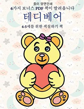 portada 6가지 보너스 책이 딸려옵니다 (테디베어): 이 책은 좌절감을 줄여주고 자신감을 향상시켜주는 40가지 스트레스 없는 색칠하기 페이지로 구성되어 있습니다. 이 도서는 어린 아이가 펜 조작능력을 개발하고 정밀한 운동능력을 연습할 수 있도록 도와줍니다. (in Korean)