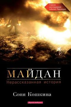 portada Maidan, The. an Untold Story (Russian Edition): The Main Investigation of the Events of the Revolution of Dignity in Ukraine (en Ruso)