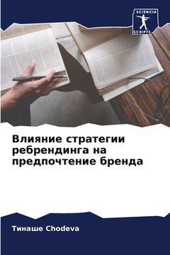 portada Влияние стратегии ребре& (in Russian)