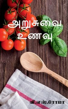 portada Arusuvai Unavu / அறுசுவை உணவு (en Tamil)