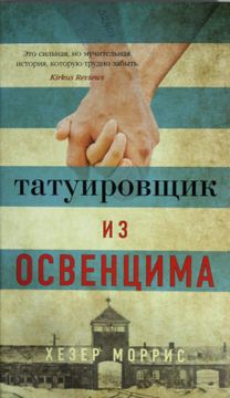 portada Tatuirovschik iz Osventsima (en Ruso)