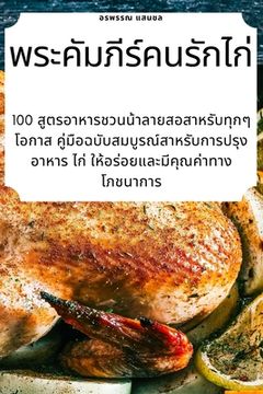 portada พระคัมภีร์คนรักไก่ (en Tailandia)