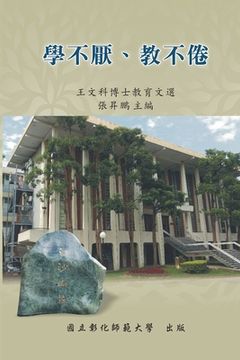 portada Never Be Tired of Learning or Teaching Others: Selected Essays on Education: 教育文選系列V：學不