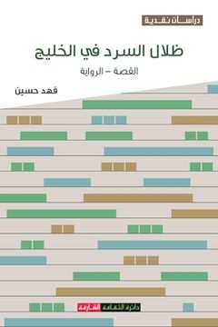 portada ظلال السرد في الخليج: الق&#158 (en Árabe)