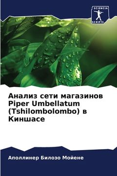 portada Анализ сети магазинов Piper Umbellat (in Russian)