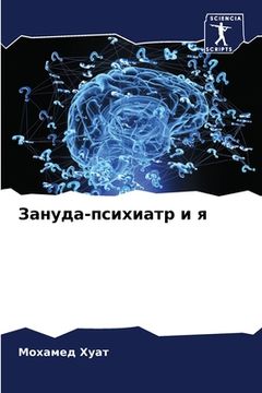 portada Зануда-психиатр и я (in Russian)