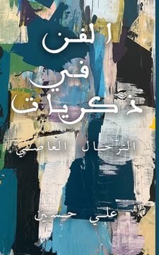 portada الفن في ذكريات (en Árabe)