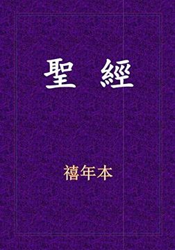 portada 聖經-新舊約全書 (in Chinese)