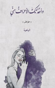 portada وأخَذَتكَ الأعرَافُ مِن& (in Arabic)