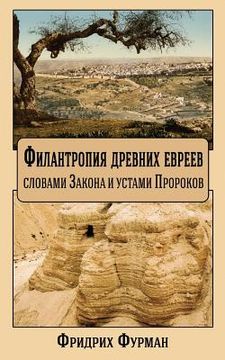 portada Philanthropy of Ancient Jews: By the Letter of the Law and the Word of the Prophets (en Ruso)