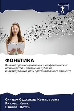 portada ФОНЕТИКА (in Russian)