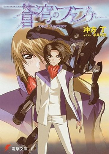 Fafner: Dead Aggressor (Novel) (en Inglés)